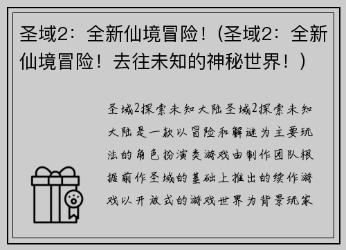 圣域2：全新仙境冒险！(圣域2：全新仙境冒险！去往未知的神秘世界！)
