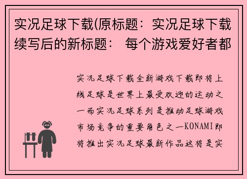 实况足球下载(原标题：实况足球下载续写后的新标题： 每个游戏爱好者都应该尝试的实况足球下载)