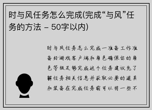 时与风任务怎么完成(完成“与风”任务的方法 - 50字以内)