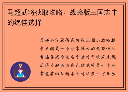 马超武将获取攻略：战略版三国志中的绝佳选择