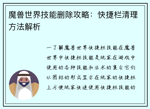魔兽世界技能删除攻略：快捷栏清理方法解析