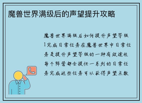 魔兽世界满级后的声望提升攻略