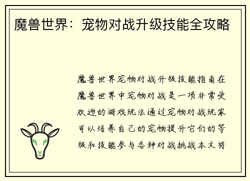 魔兽世界：宠物对战升级技能全攻略