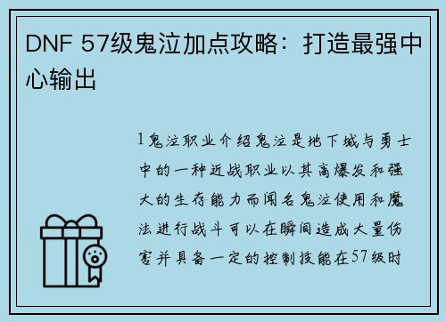 DNF 57级鬼泣加点攻略：打造最强中心输出