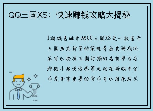 QQ三国XS：快速赚钱攻略大揭秘