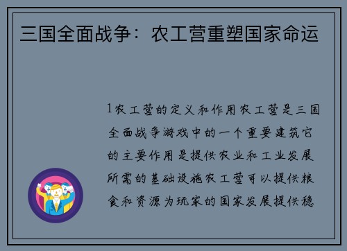 三国全面战争：农工营重塑国家命运