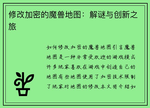 修改加密的魔兽地图：解谜与创新之旅